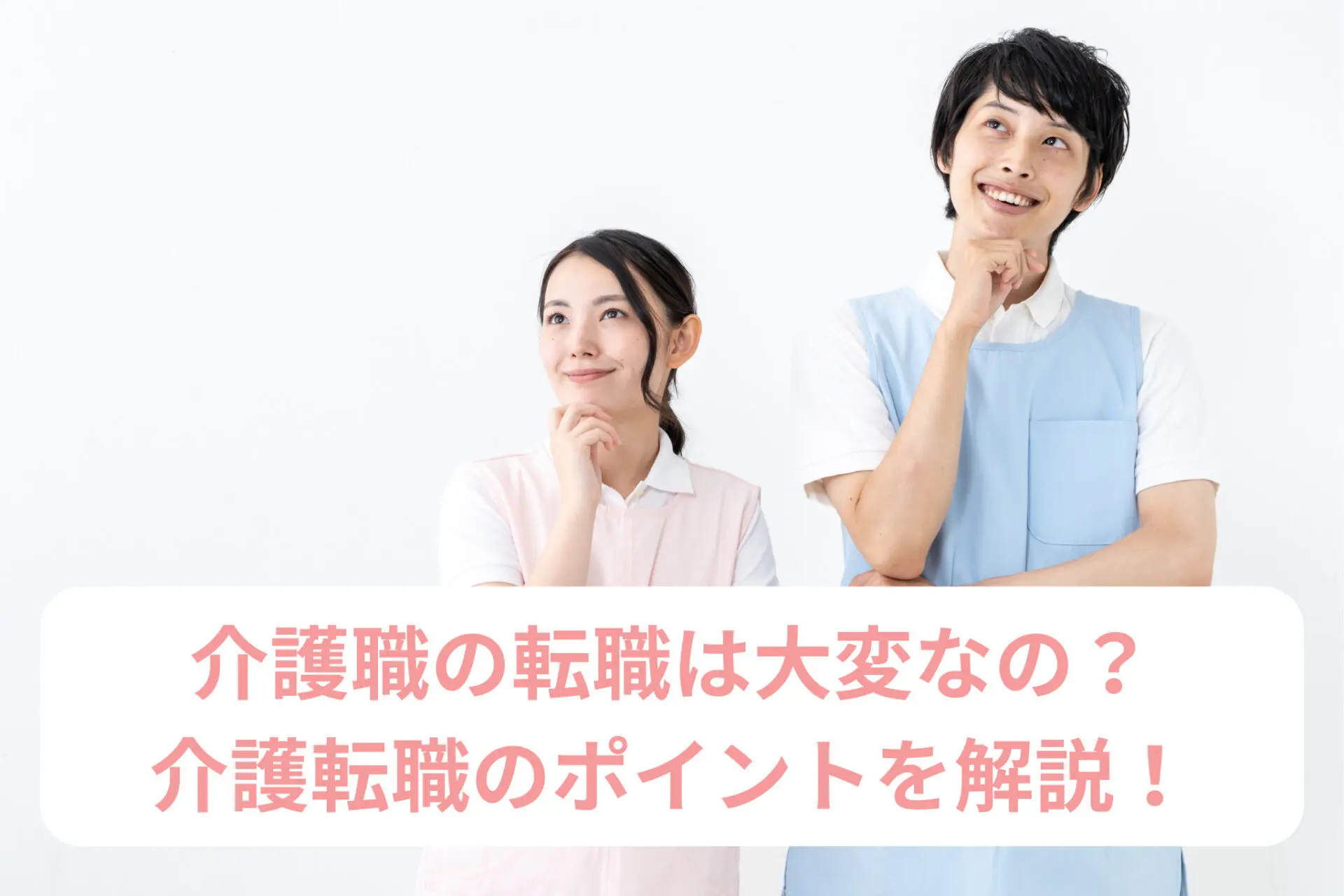 介護職の転職は大変なの？介護転職で要チェックのつまづきポイントを解説